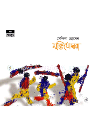 মুক্তিযোদ্ধারা