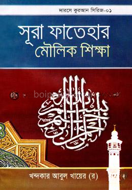 সূরা ফাতেহার মৌলিক শিক্ষা