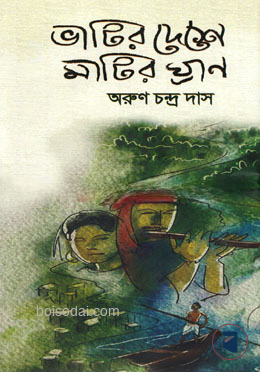ভাটির দেশে মাটির ঘ্রাণ