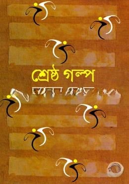 শ্রেষ্ঠ গল্প