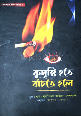 কু দৃষ্টি হতে বাঁচতে হলে !