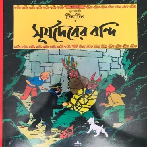 দুঃসাহসী টিনটিন: সূর্যদেবের বন্দি