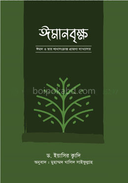 ঈমানবৃক্ষ