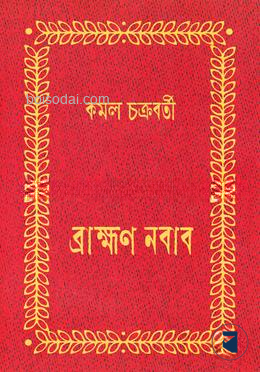 ব্রাহ্মণ নবাব