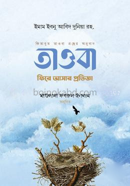 তাওবা : ফিরে আসার প্রতিজ্ঞা