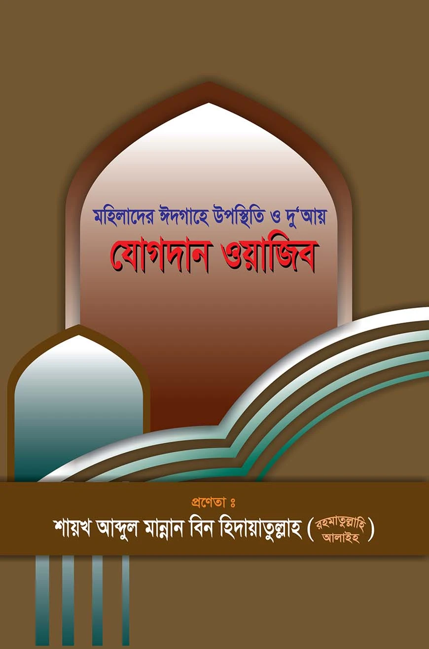 মহিলাদের ঈদগাহে উপস্থিতি ও দু‘আয় যোগদান ওয়াজিব
