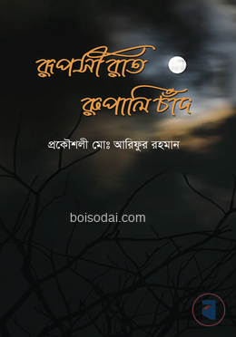 রূপসী রাত রুপালি চাঁদ