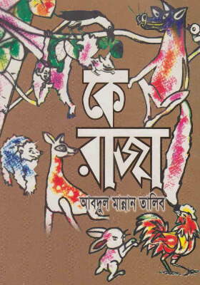 কে রাজা