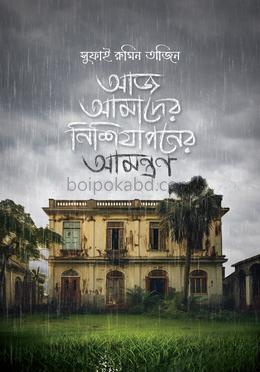 আজ আমাদের নিশিযাপনের আমন্ত্রণ