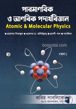 পারমাণবিক ও আনবিক পদার্থবিজ্ঞান