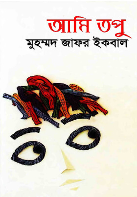 আমি তপু