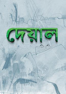 দেয়াল