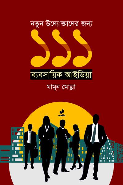 নতুন উদ্যোক্তাদের জন্য ১১১ ব্যবসায়িক আইডিয়া