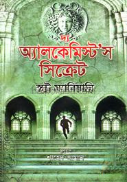 দ্য অ্যালকেমিস্টস সিক্রেট