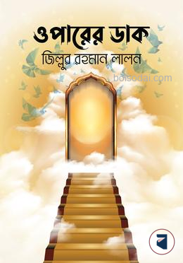 ওপারের ডাক