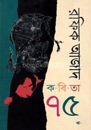 কবিতা ৭৫