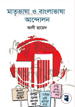 মাতৃভাষা ও বাংলাভাষা আন্দোলন — ছবি 2