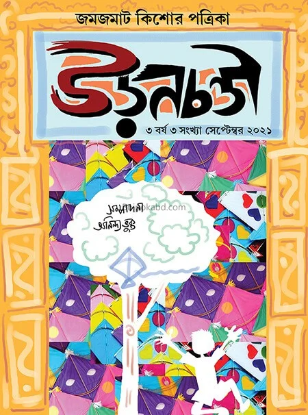 উড়নচন্ডি - শারদীয় ১৪২৮