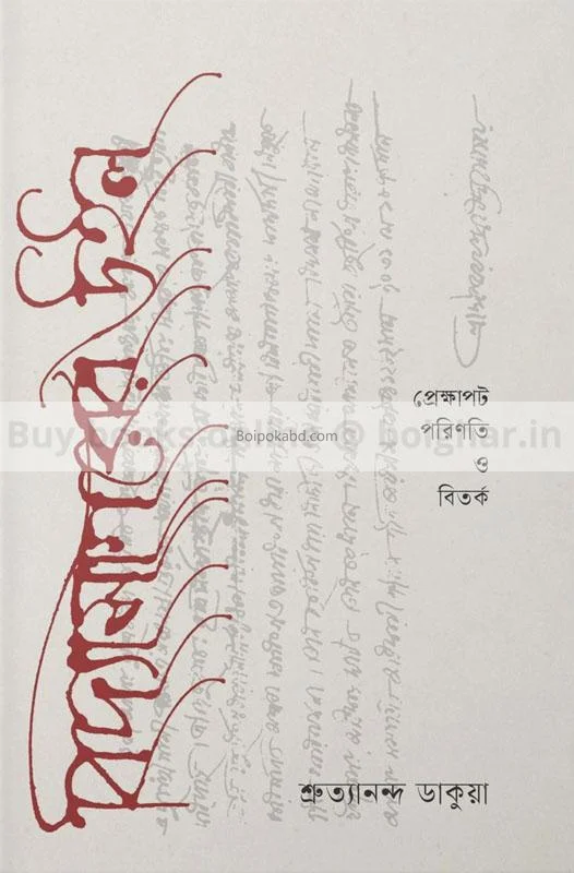 বিদ্যাসাগরের বিল – প্রেক্ষাপট পরিণতি ও বিতর্ক - শ্রুত্যনন্দ ডাকুয়া