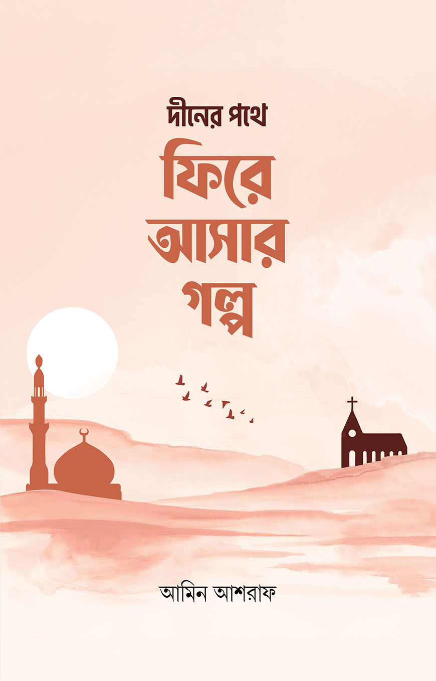 দীনের পথে ফিরে আসার গল্প