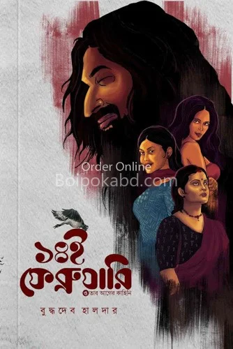 ১৪ ফেব্রুয়ারী - বুদ্ধদেব হালদের