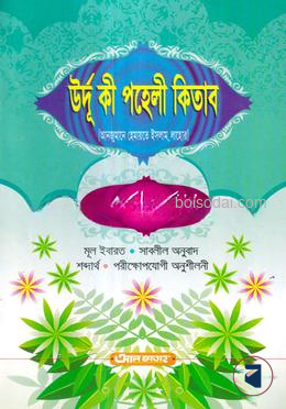 উর্দু কী পহেলী কিতাব (আঞ্জুমান)