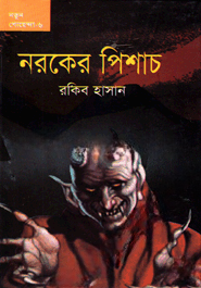 নরকের পিশাচ