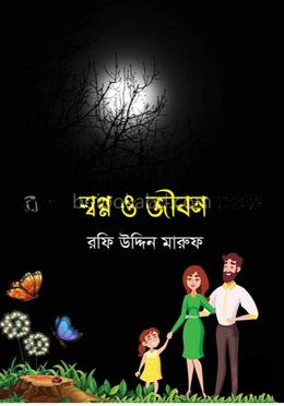 স্বপ্ন ও জীবন