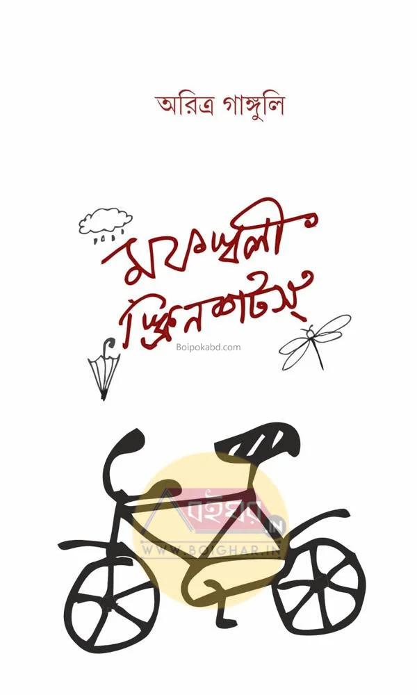 মফস্সলি স্ক্রিনশটস - অরিত্রা গাঙ্গুলী