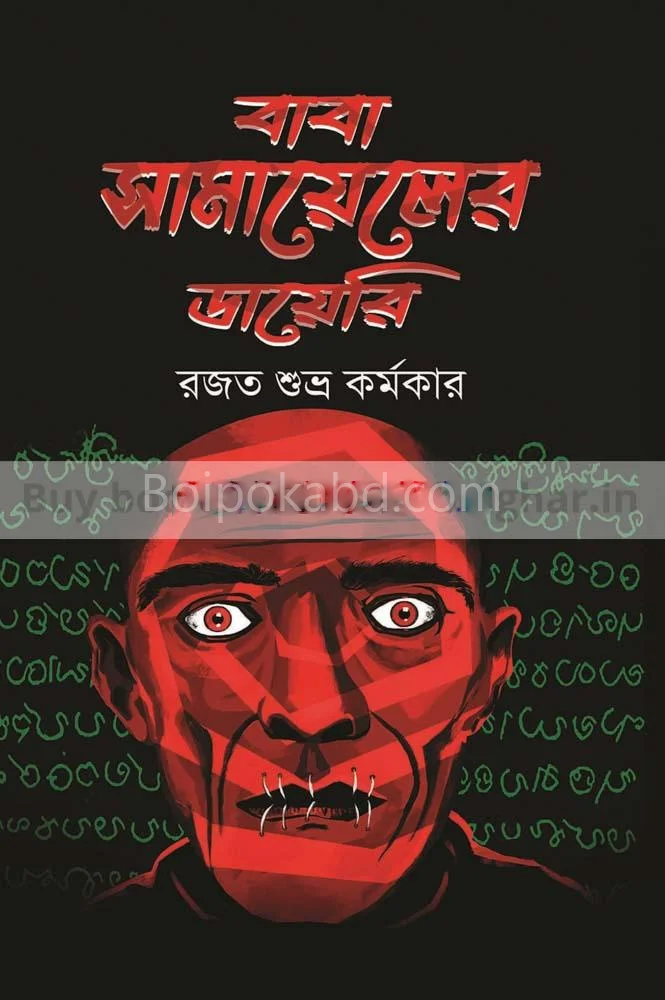বাবা সামালয়েলের ডায়েরি - রাজাত শুভ্র কর্মকার