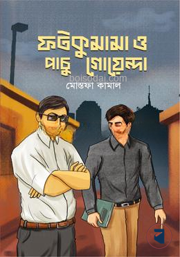 ফটকুমামা ও পাচু গোয়েন্দা