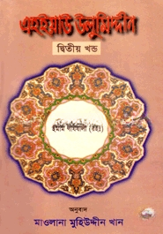 এহইয়াউ উলুমিদ্দীন