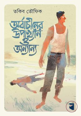 অর্বাচীনের উপাখ্যান ও অন্যান্য