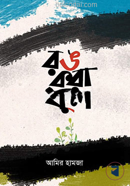 রং করা ফুল