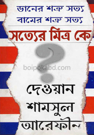 ডানের শত্রু সত্য বামের শত্রু সত্য : সত্যের মিত্র কে?