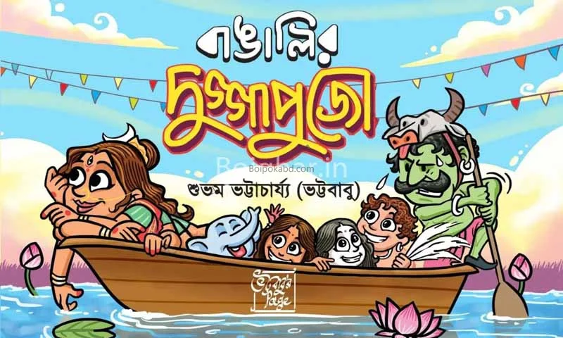 বাঙালির দুর্গাপুজো - সুভম ভট্টাচার্যী