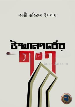 উত্থানপর্বের গল্প