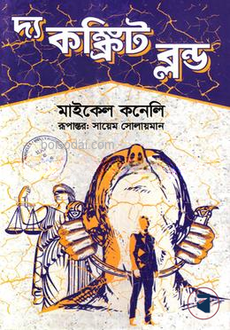 দ্য কঙ্ক্রিট ব্লন্ড