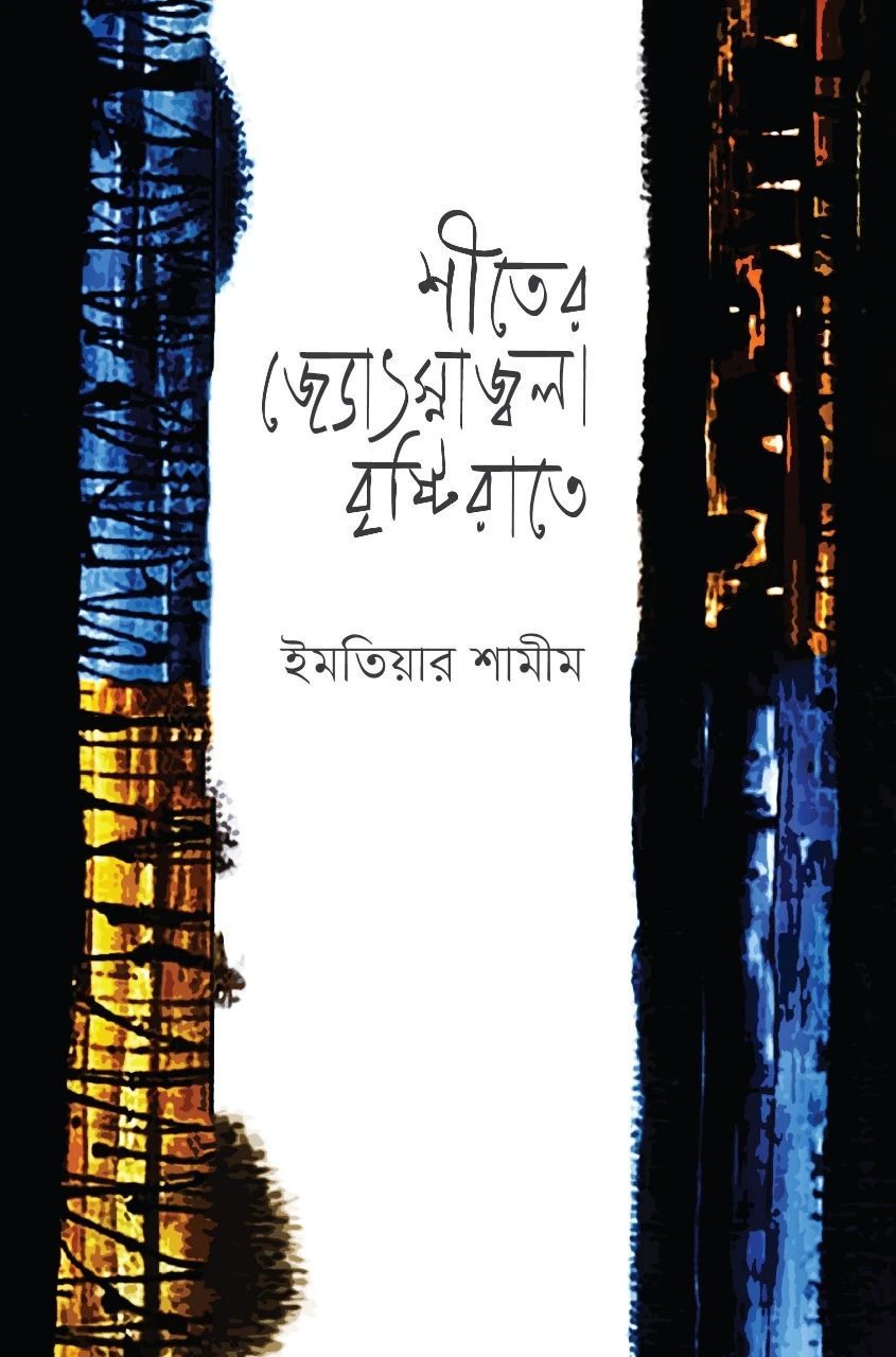 শীতের জ্যোৎস্নাজ্বলা বৃষ্টিরাতে