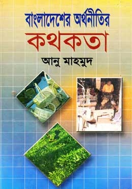 বাংলাদেশের অর্থনীতির কথকতা