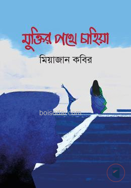 মুক্তির পথে চাহিয়া