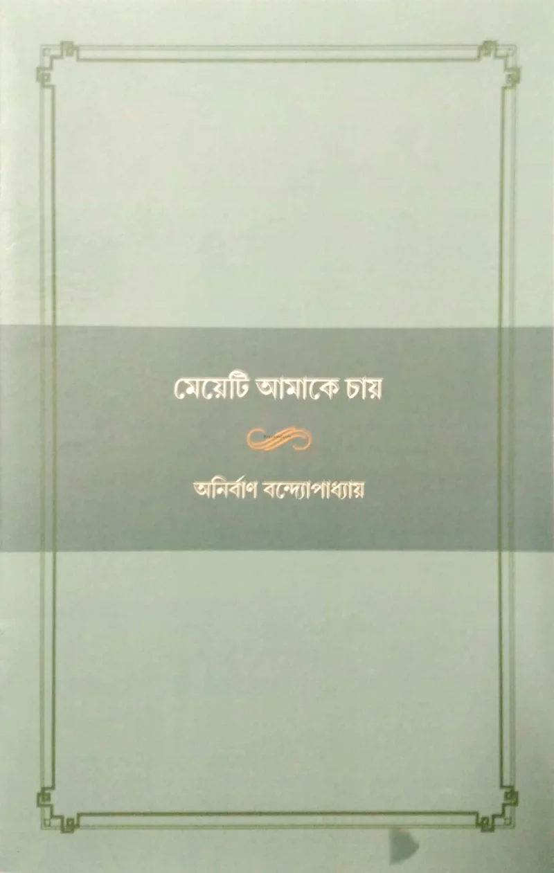 মেয়েটি আমাকে চায়