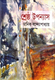 শ্রেষ্ঠ উপন্যাস