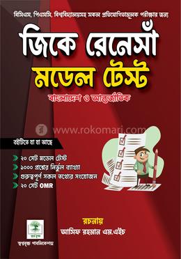 জিকে রেনেসাঁ মডেল টেস্ট