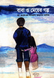 বাবা ও মেয়ের গল্প