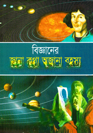 বিজ্ঞানের জানা কথা অজানা রহস্য