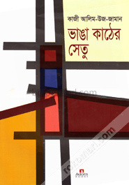 ভাঙা কাঠের সেতু