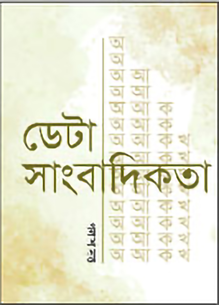 ডেটা সাংবাদিকতা