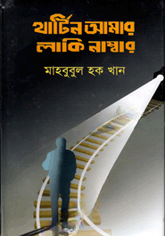 থার্টিন আমার লাকি নাম্বার