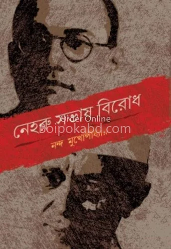 নেহেরু সুভাষ বিরোধ - নান্দা মুখোপাধ্যায়